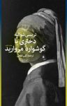 کتاب دختری با گوشواره‌ی مروارید نوشته  تريسی شواليه  گلی امامی